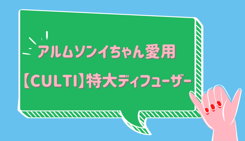 アルムソンイちゃん愛用【CULTI】 特大ディフューザーがおすすめ