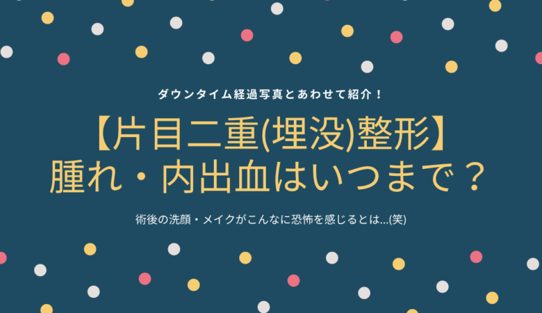 【片目二重(埋没)整形】内出血はいつまで？腫れ・ダウンタイム経過