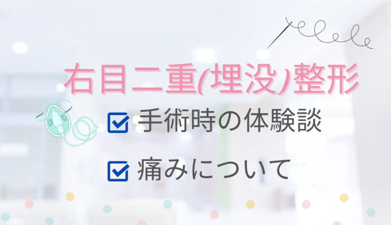 【片目二重(埋没)整形】手術体験談・痛みなど