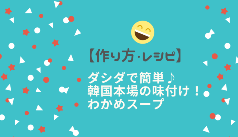 ダシダで簡単♪韓国本場の味付け！わかめスープ【作り方・レシピ】