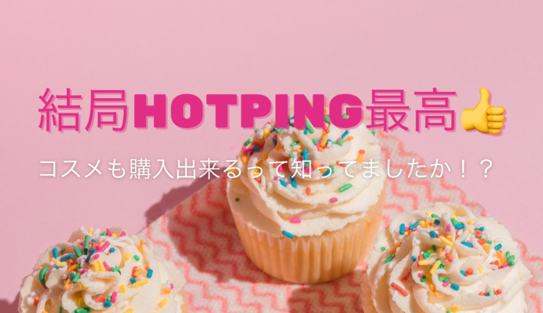 韓国通販サイトのおすすめは結局HOTPING！？ロムアンドが買えるとは…