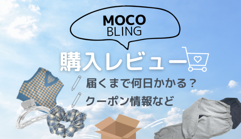 MOCOBLING購入レビュー！届くまで何日かかる？クーポン情報など