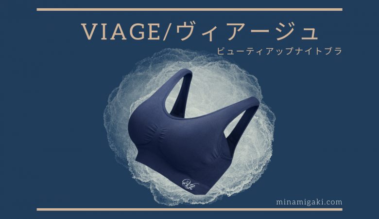 ナイトブラViage(ヴィアージュ)の効果やサイズ感と半年着用したものを新品と比較したらだいぶ伸びてた話