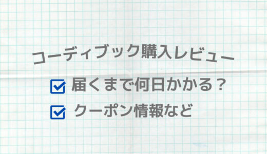 コーディブック購入レビュー！届くまで何日かかる？クーポン情報など