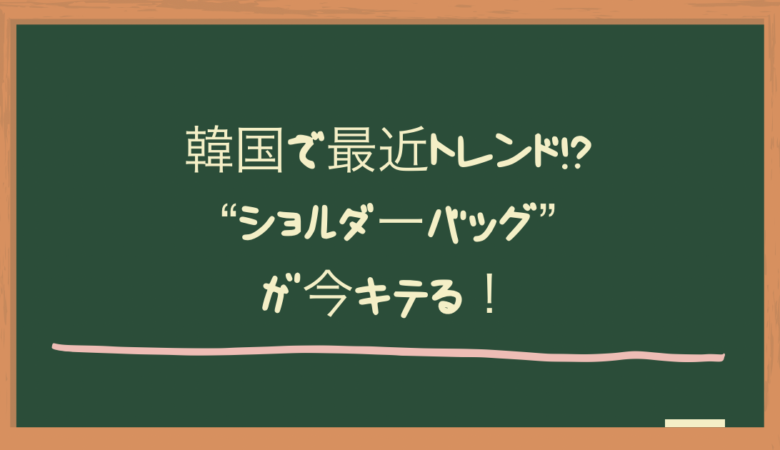 韓国で最近トレンド!?【ショルダーバッグ】が今キテる！