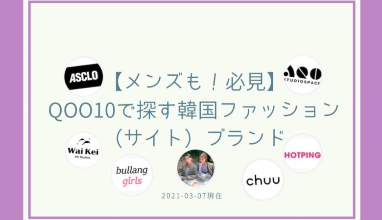 【メンズも！必見】Qoo10で探す韓国ファッション（サイト）ブランド