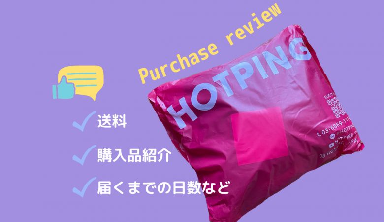 HOTPING /ホッピンの送料・届くまでの日数など購入レビュー！