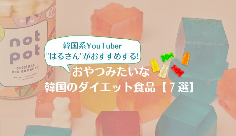 YouTuberはるさんがおすすめする！お菓子みたいな韓国のダイエット食品【７選】