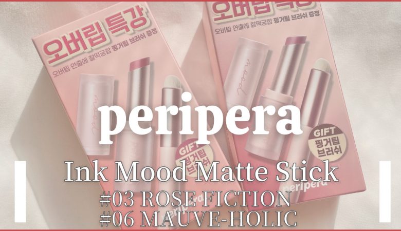 【peripera /ペリペラ】インクムードマットスティック＆おまけのリップブラシレビュー