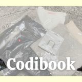 【韓国ファッション通販レビュー】コーディブックは届かない！？私は毎回届いてるよ！