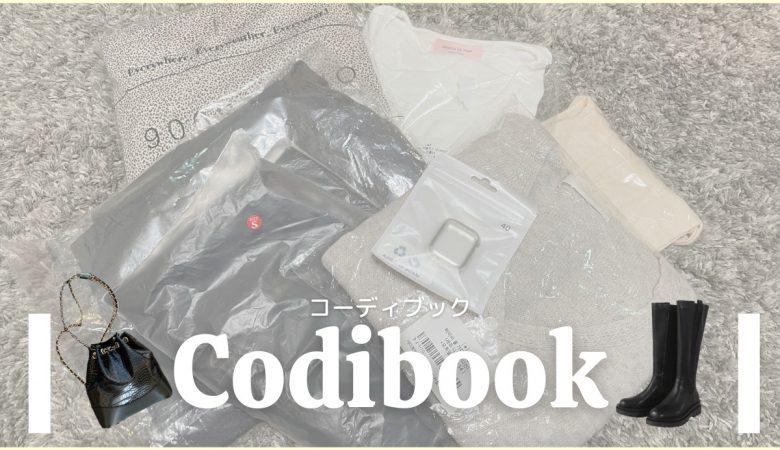 【韓国ファッション通販レビュー】コーディブックは届かない！？私は毎回届いてるよ！