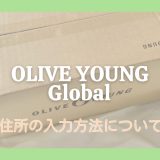 【OLIVE YOUNG Global】オリグロ利用時の住所入力方法