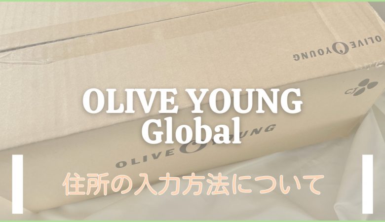 【OLIVE YOUNG Global】オリグロ利用時の住所入力方法