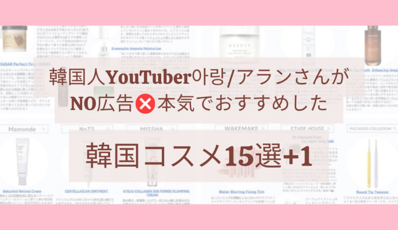 Twitterでプチバズり！韓国人YouTuberのアランさんがNO広告でおすすめした韓国コスメ【まとめ】