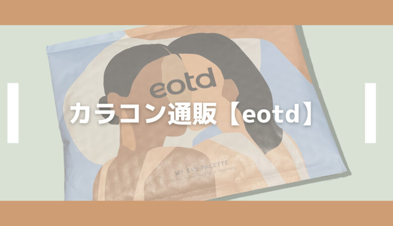 【カラコン通販eotdお買い物レポ】定番でないカラコンは届くまで何日かかった？